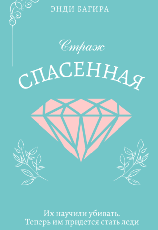 Страж. Спасенная