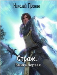 Страж Срединных миров [СИ]