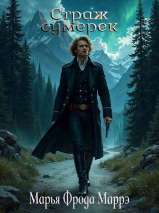 Страж сумерек