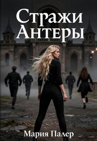 Стражи Антеры