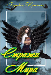 Стражи мира