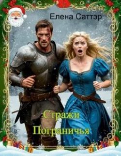 Стражи Пограничья