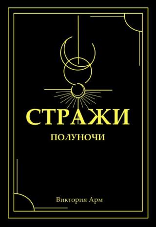 Стражи полуночи