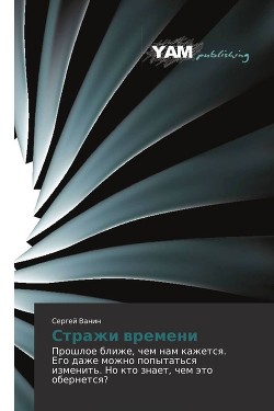 Стражи времени (СИ)