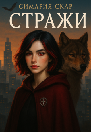 Стражи