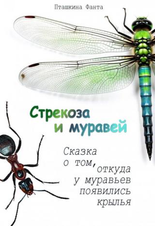 Стрекоза и Муравей