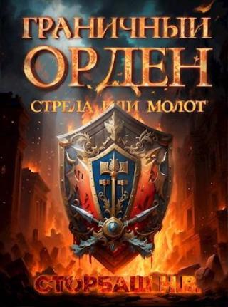 Стрела или Молот