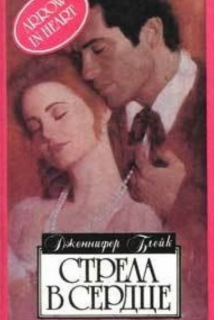 Стрела в сердце