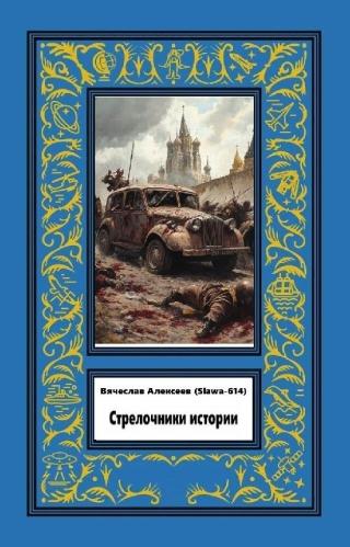 Стрелочники истории