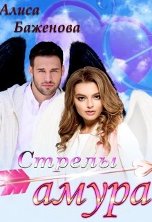 Стрелы амура