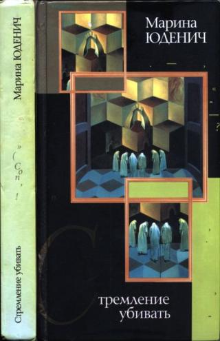 Стремление убивать