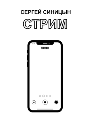 Стрим