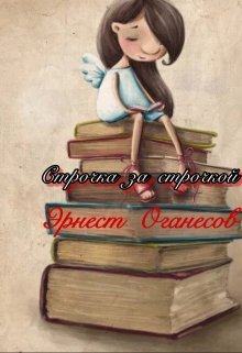 Строчка за строчкой