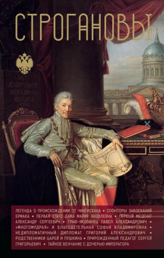 Строгановы