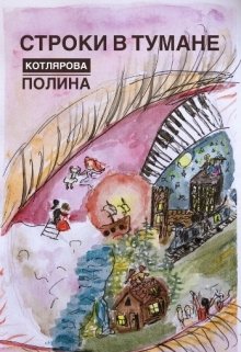 Строки в Тумане