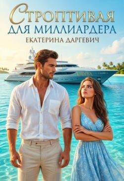 Строптивая для Миллиардера (СИ)