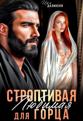Строптивая Любимая для горца