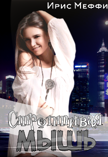 Строптивая мышь