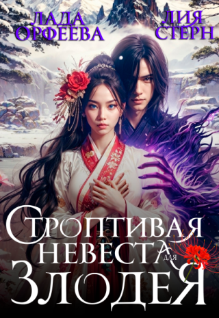 Строптивая невеста для злодея