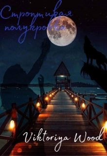 Строптивая полукровка