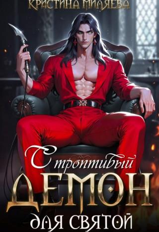 Строптивый демон для святой