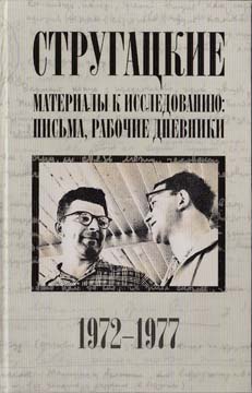 Стругацкие. Материалы к исследованию: письма, рабочие дневники, 1972–1977