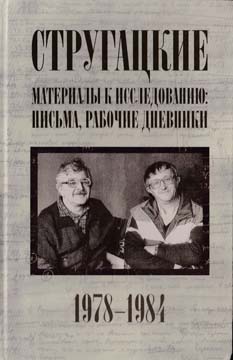 Стругацкие. Материалы к исследованию: письма, рабочие дневники. 1978-1984 гг.