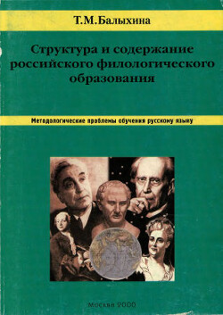 Структура и содержание российского филологического образования. Методологические проблемы обучения русскому языку
