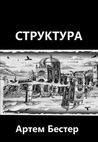 Структура