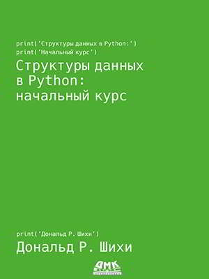 Структуры данных в Python: начальный курс
