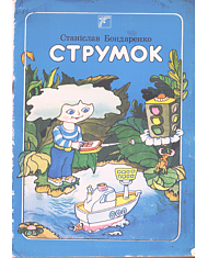 Струмок