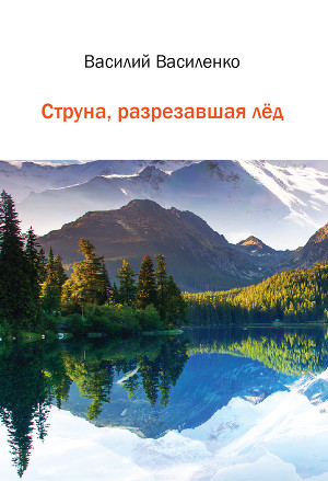 Струна, разрезавшая лёд (СИ)