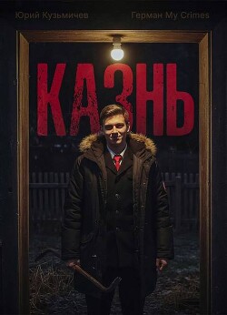 Студент: Казнь (СИ)