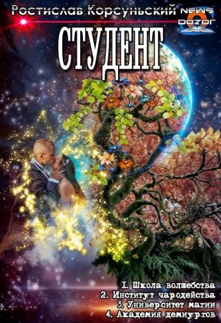 Студент (Сборник) (СИ)