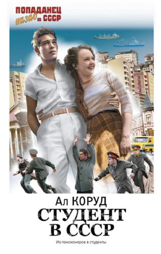 Студент в СССР [СИ, издат. обложка]