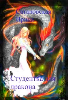 Студентка для дракона