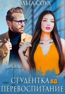 Студентка на перевоспитание