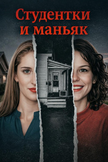 Студентки и маньяк