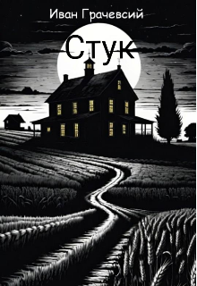 Стук