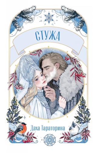 Стужа [litres]