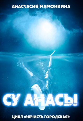 Су анасы