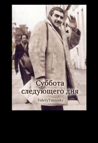 Суббота следующего дня