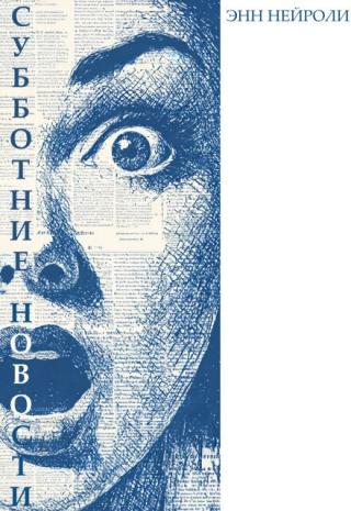 Субботние новости