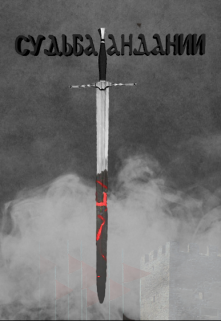 Судьба Андании