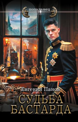 Судьба бастарда [litres]