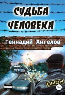 Судьба человека