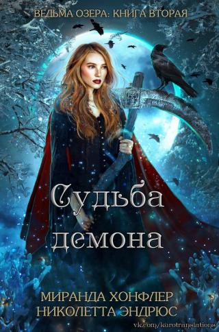 Судьба демона [ЛП]