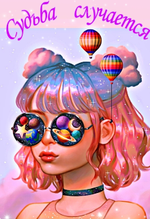 Судьба случается