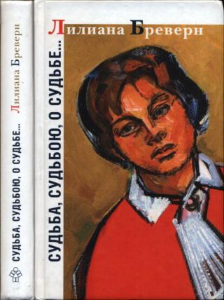 Судьба, судьбою, о судьбе...