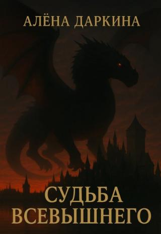 Судьба Всевышнего